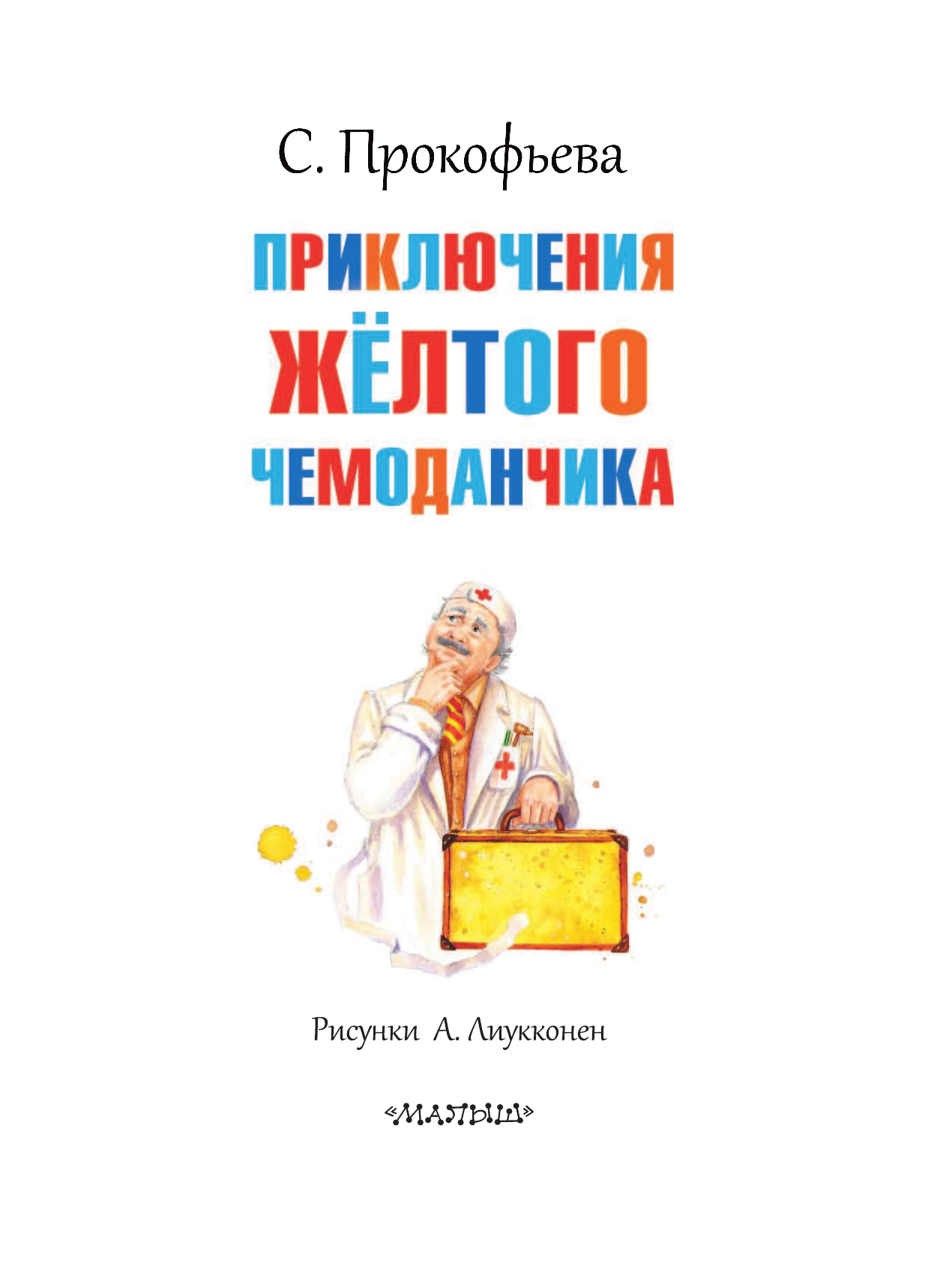 Прокофьева Софья Леонидовна Приключения жёлтого чемоданчика - страница 4