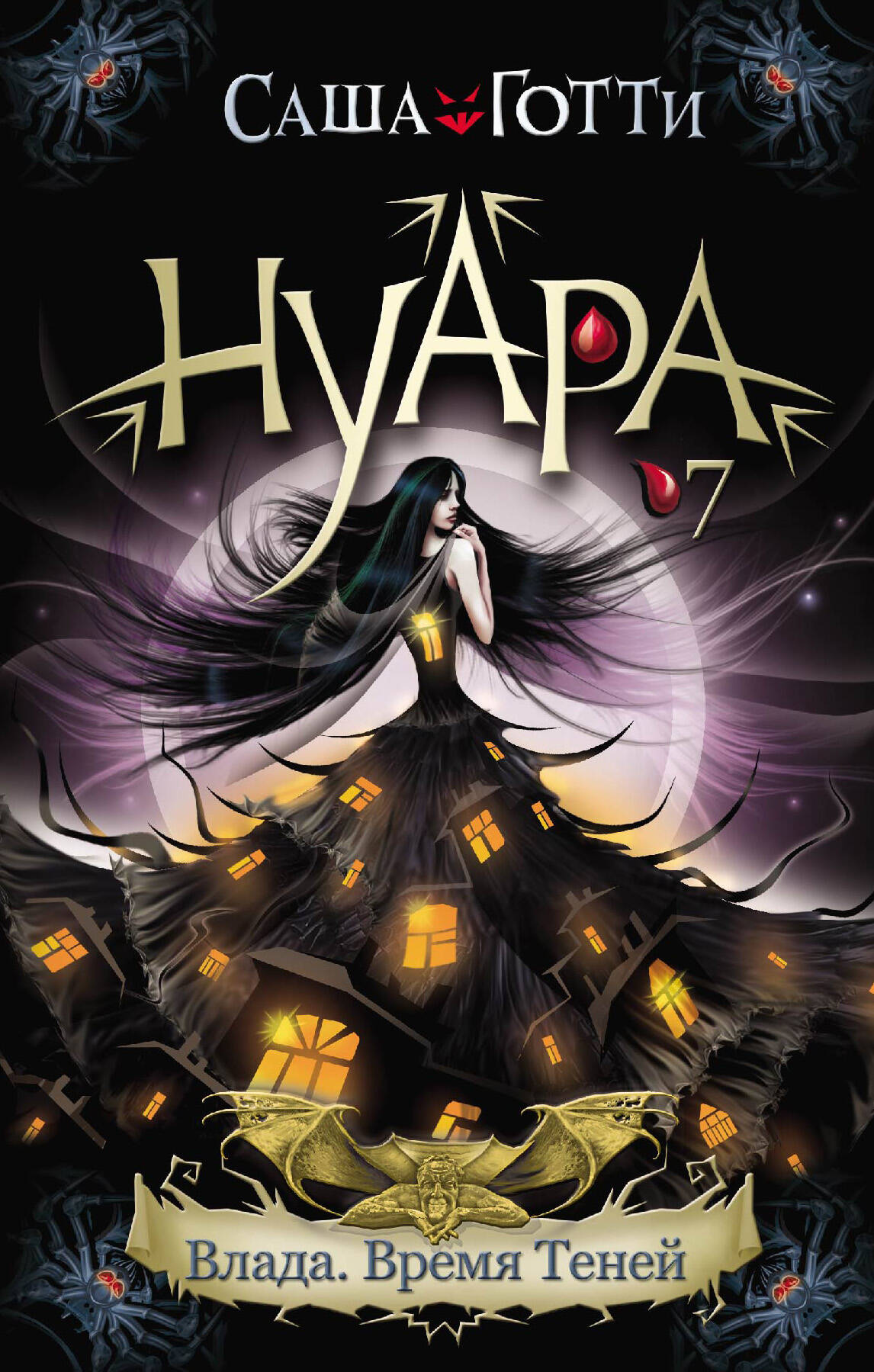 Готти Саша  Влада. Время Теней - страница 0