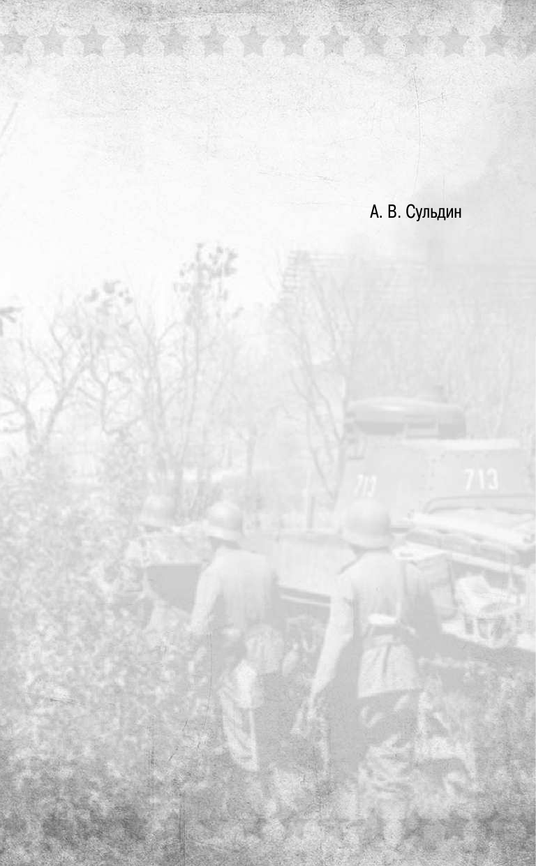 Сульдин Андрей Васильевич Блокада Ленинграда. Полная хроника - страница 2