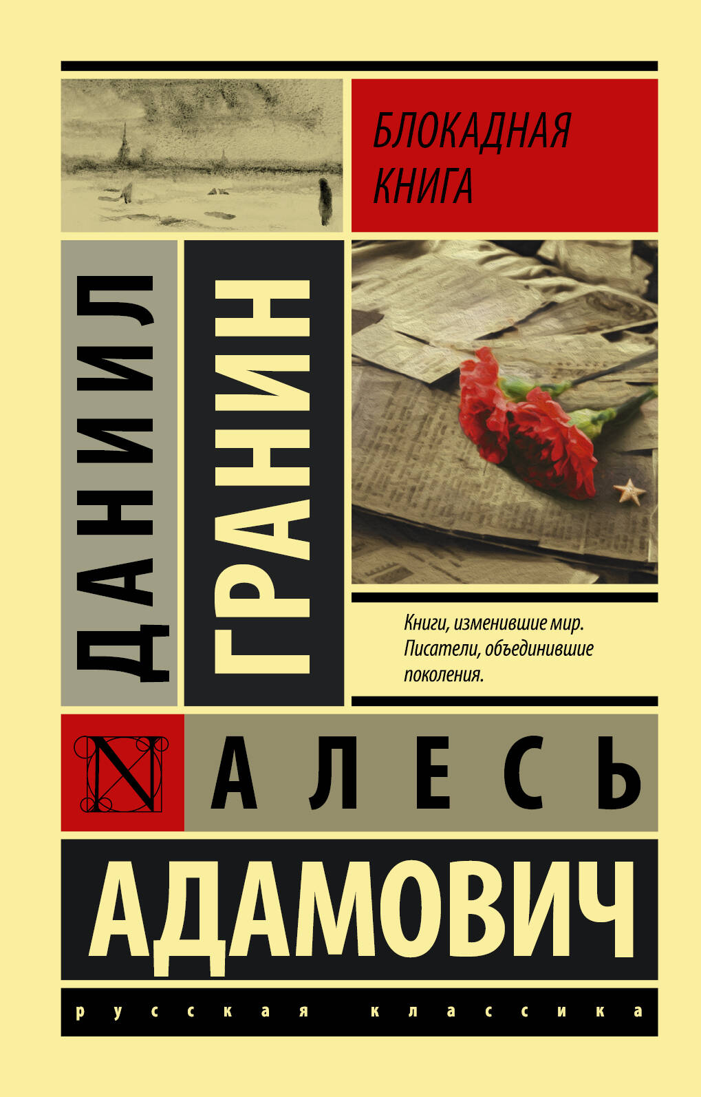 Адамович Алесь Михайлович, Гранин Даниил Александрович Блокадная книга - страница 0