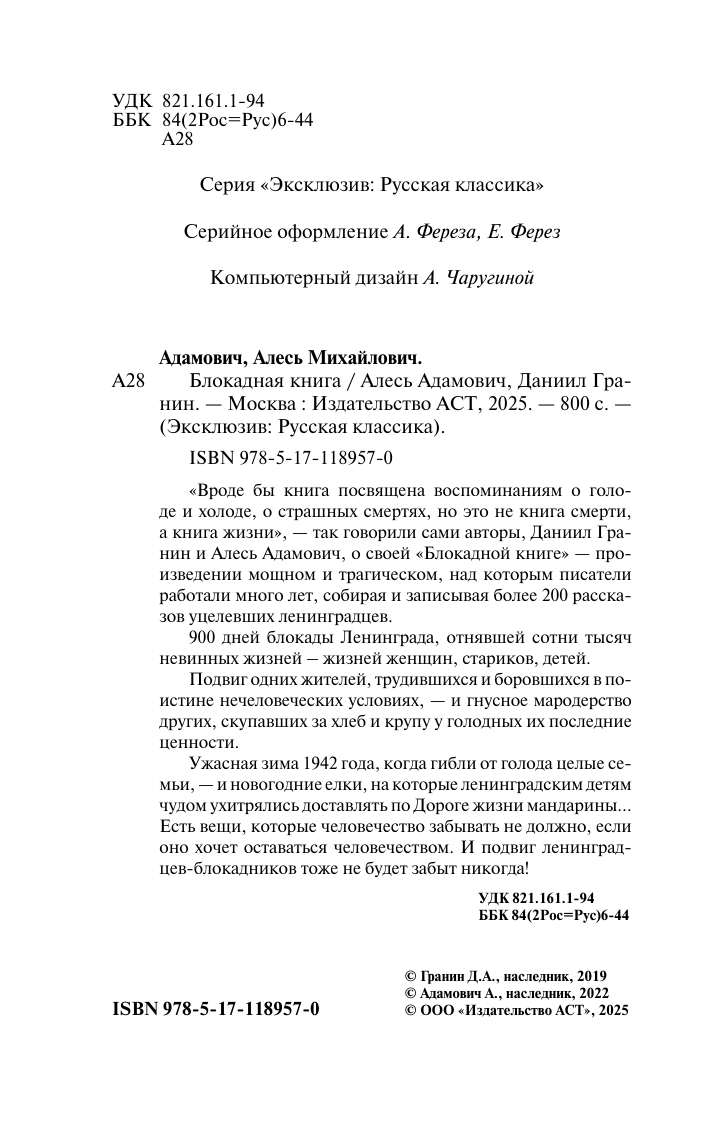 Адамович Алесь Михайлович, Гранин Даниил Александрович Блокадная книга - страница 3