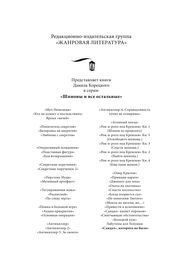 Корецкий Данил Аркадьевич Сандал, которого не было - страница 3