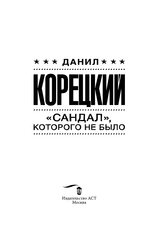 Корецкий Данил Аркадьевич Сандал, которого не было - страница 4
