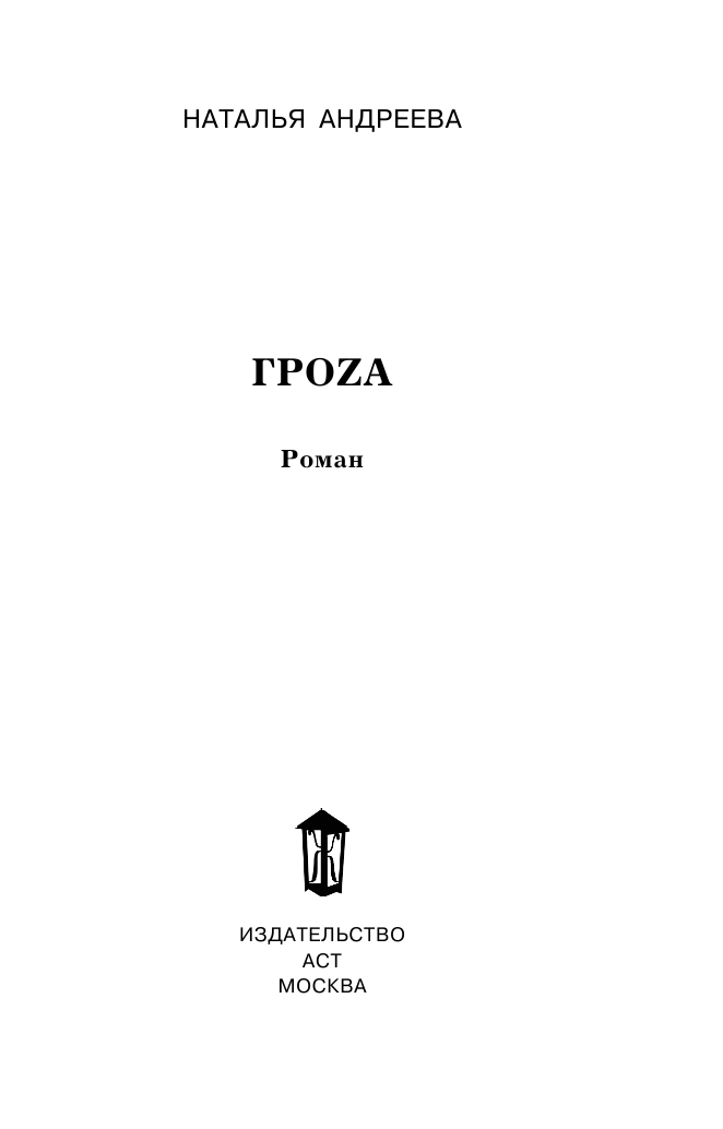 Андреева Наталья Вячеславовна Гроzа - страница 4