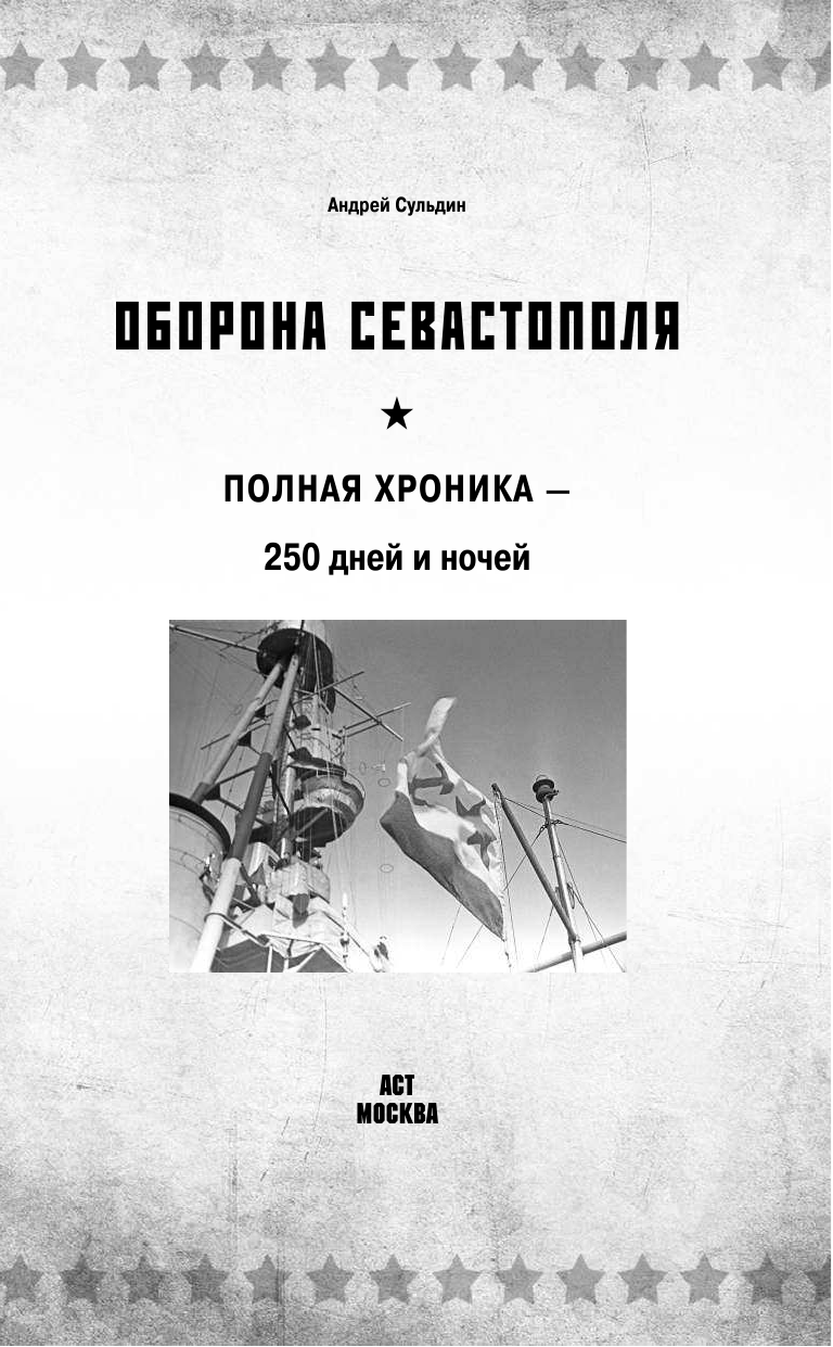 Сульдин Андрей Васильевич Оборона Севастополя. Полная хроника - страница 2