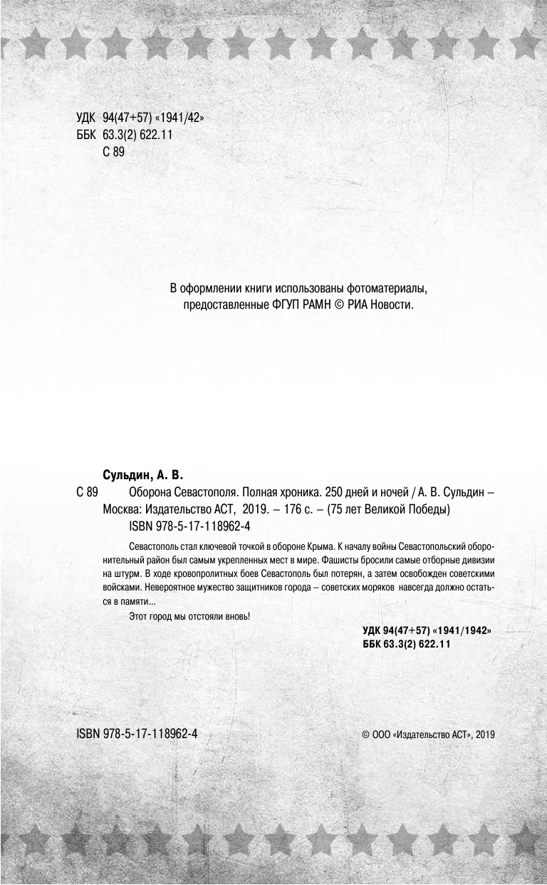 Сульдин Андрей Васильевич Оборона Севастополя. Полная хроника - страница 3