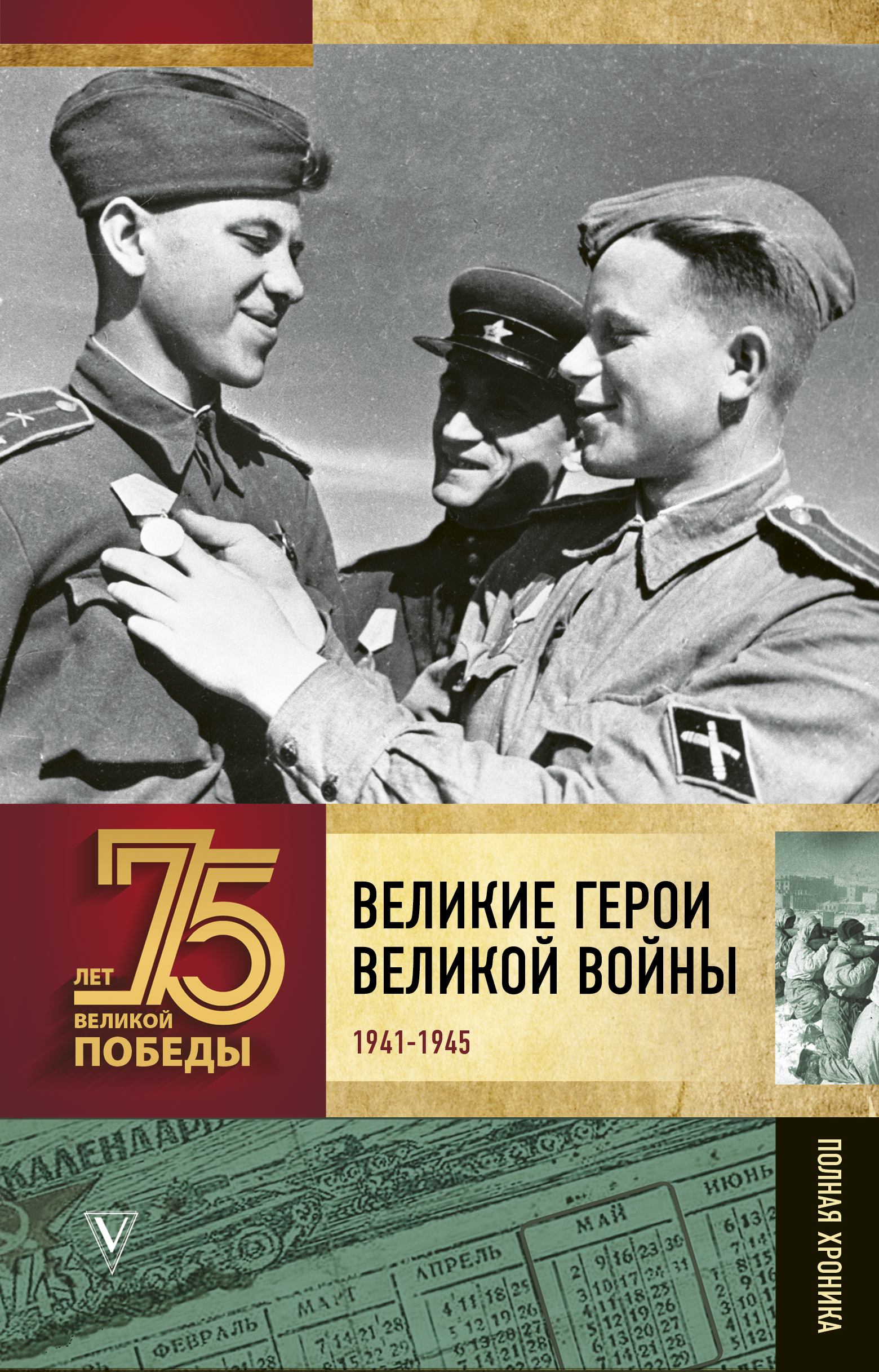 Сульдин Андрей Васильевич Великие герои Великой войны - страница 0