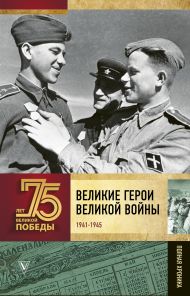 Сульдин Андрей Васильевич — Великие герои Великой войны