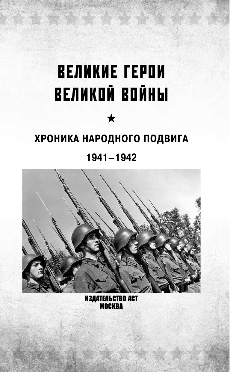 Сульдин Андрей Васильевич Великие герои Великой войны - страница 2