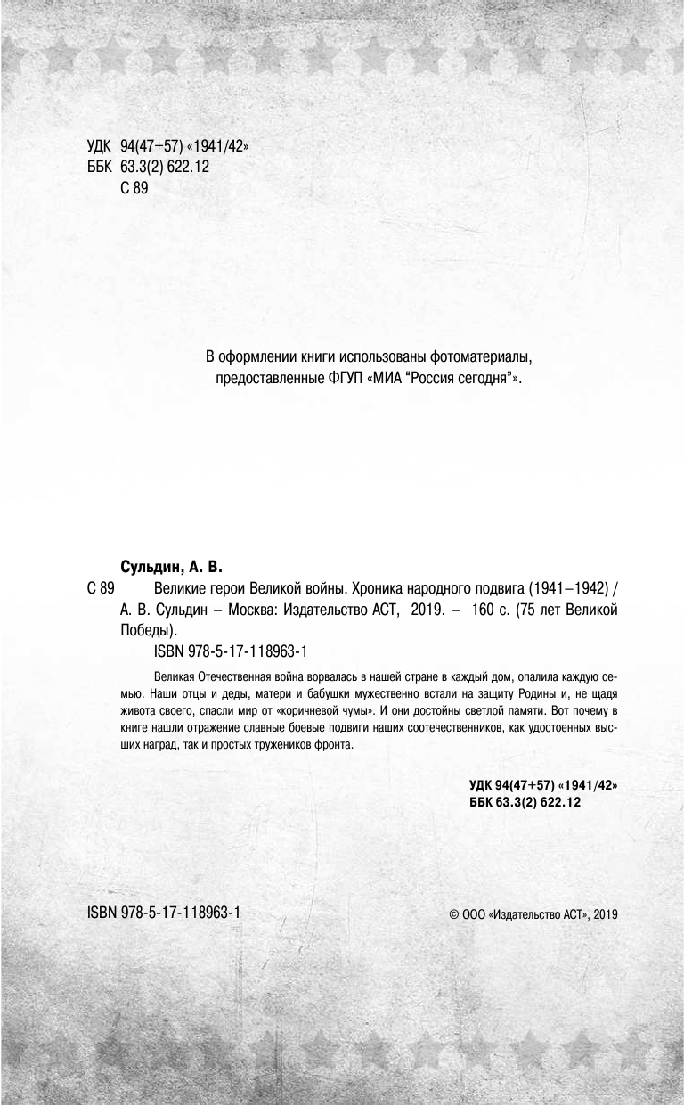 Сульдин Андрей Васильевич Великие герои Великой войны - страница 3