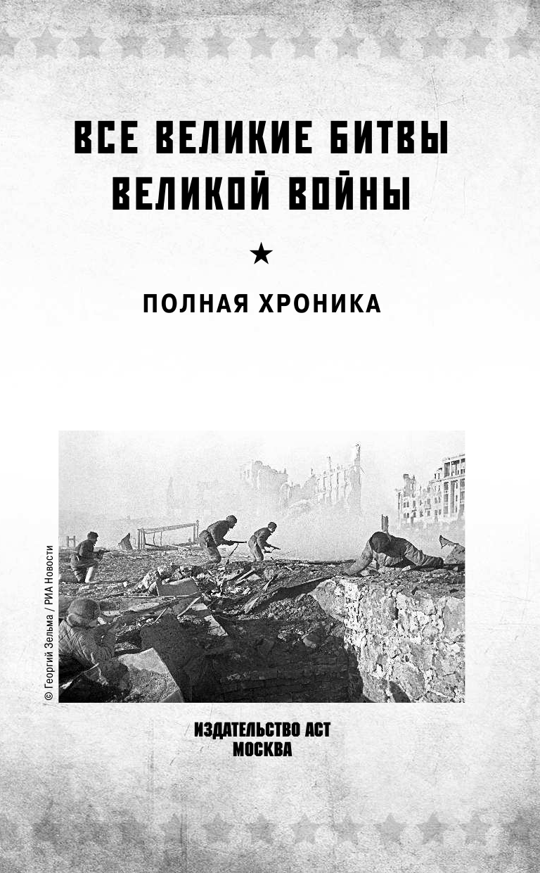 Сульдин Андрей Васильевич Все великие битвы Великой войны. Полная хроника - страница 1