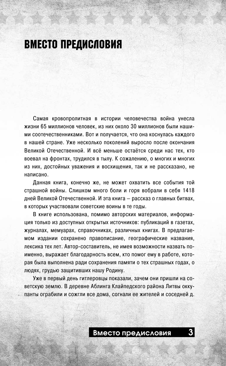 Сульдин Андрей Васильевич Все великие битвы Великой войны. Полная хроника - страница 3