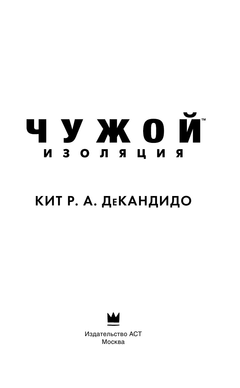 ДеКандидо Кит Р.А. Чужой: Изоляция - страница 4