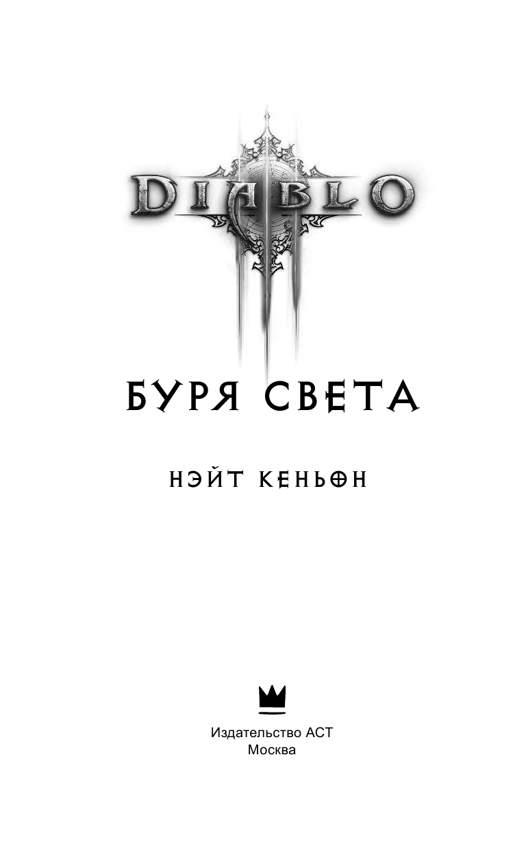 Кенйон Нэйт Diablo. Буря света - страница 4