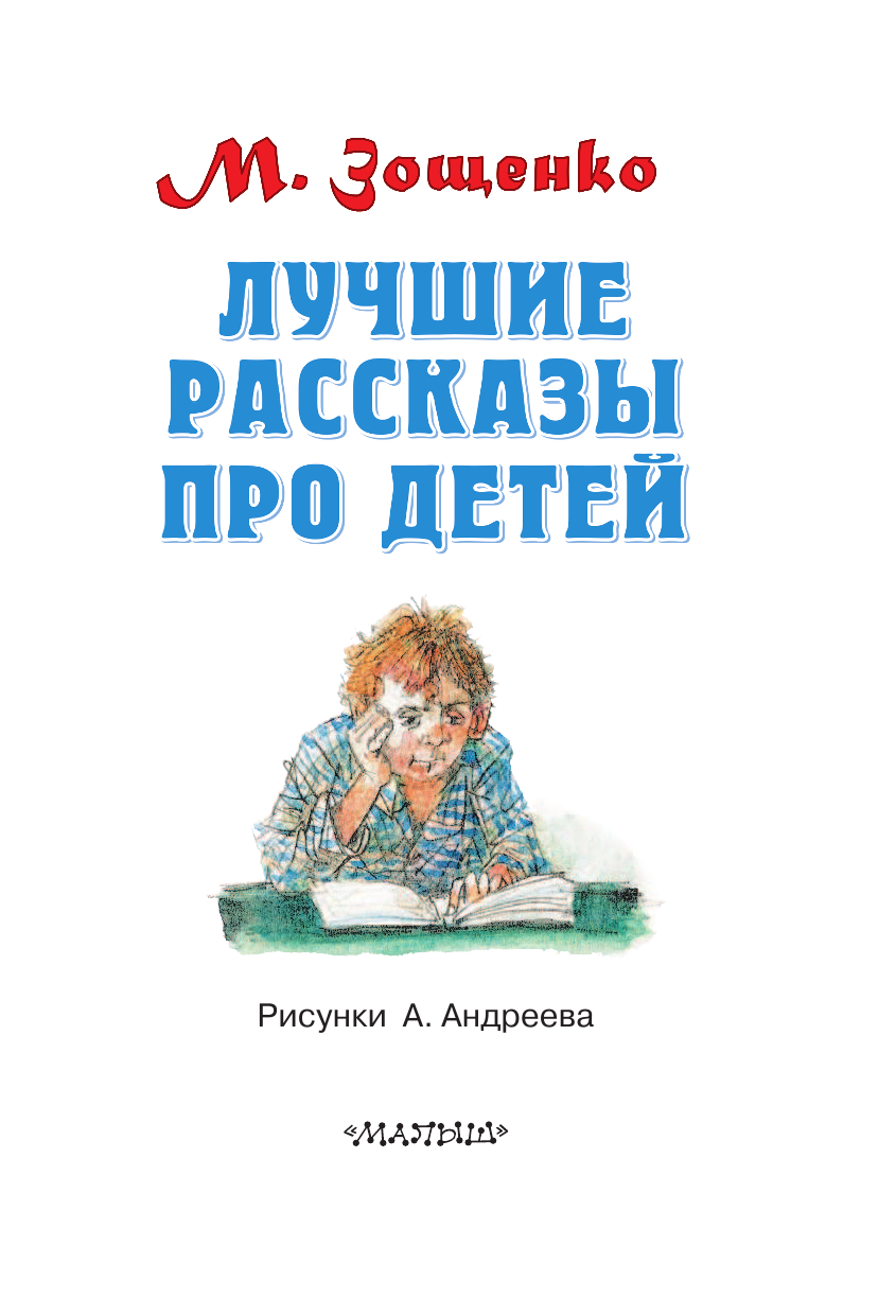 Зощенко Михаил Михайлович Лучшие рассказы про детей - страница 3