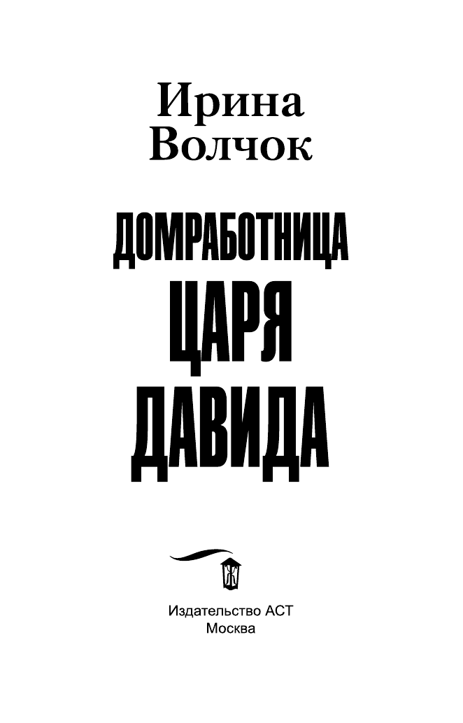 Волчок Ирина  Домработница царя Давида - страница 4