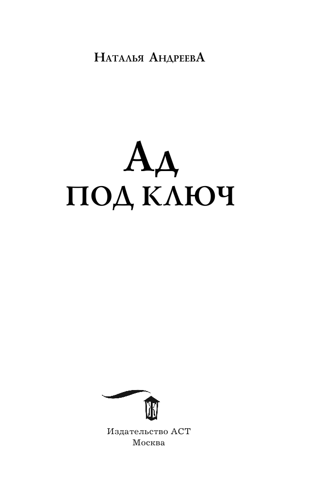 Андреева Наталья Вячеславовна Ад под ключ - страница 4