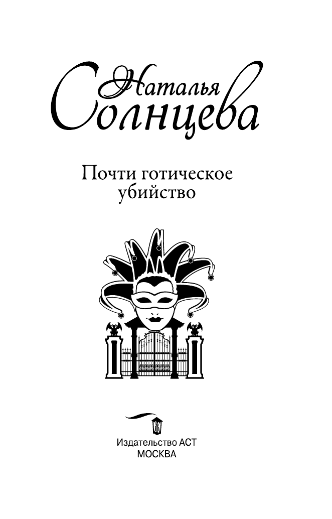 Солнцева Наталья Анатольевна Почти готическое убийство - страница 4