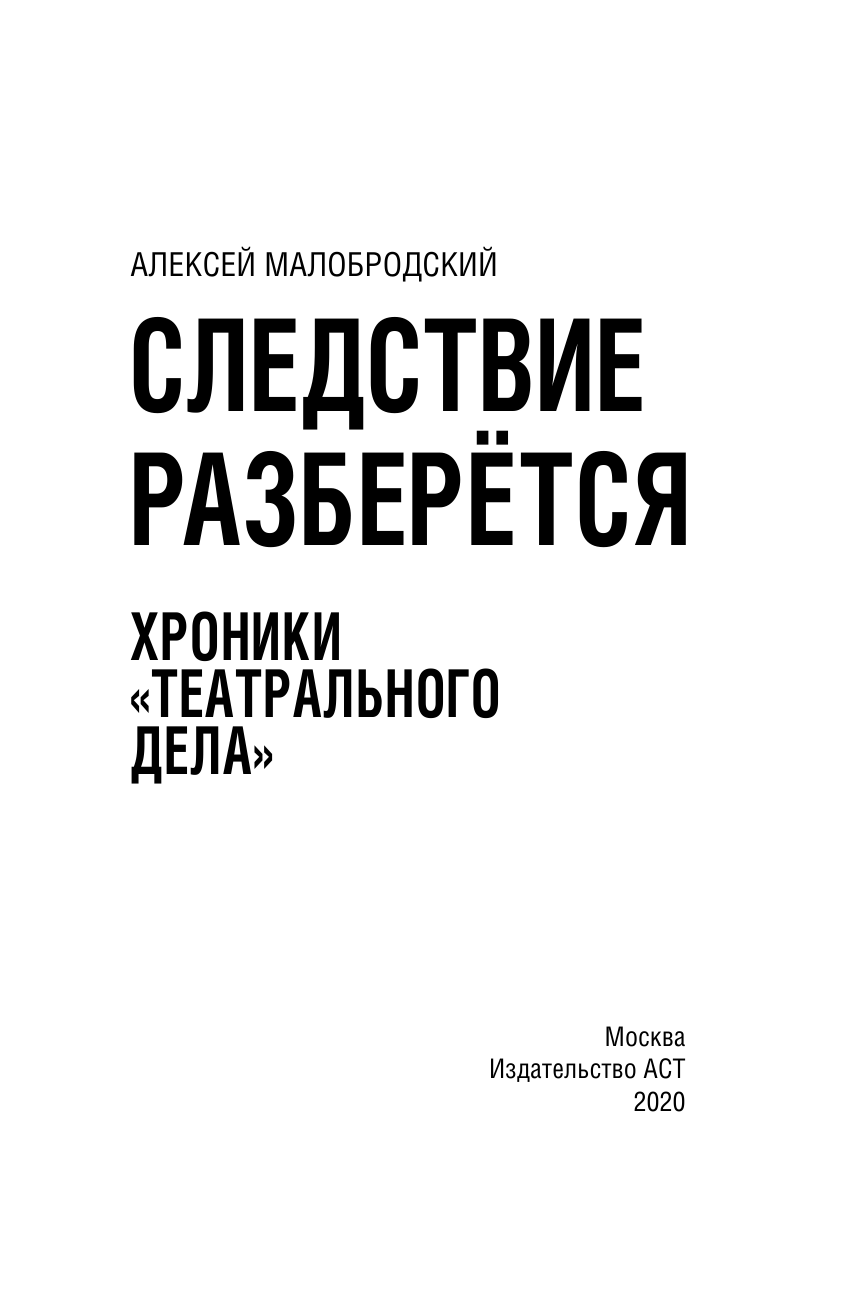 Малобродский Алексей Аркадьевич Следствие разберется. Хроники театрального дела - страница 4