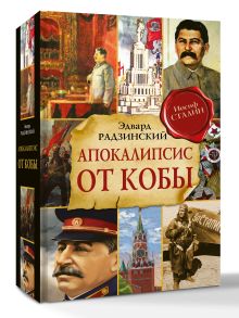 Апокалипсис от Кобы (Исправленное и дополненное издание)