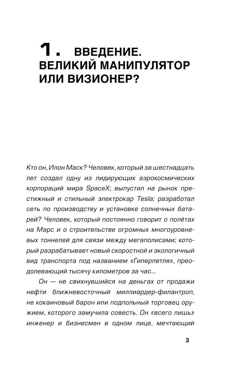 Шорохов Алексей Алексеевич Илон Маск: прыжок к звездам - страница 4