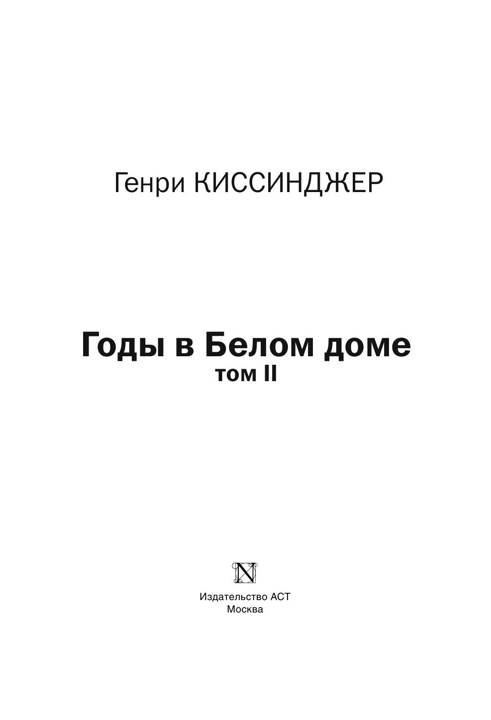 Киссинджер Генри Годы в Белом доме. Том 2 - страница 4