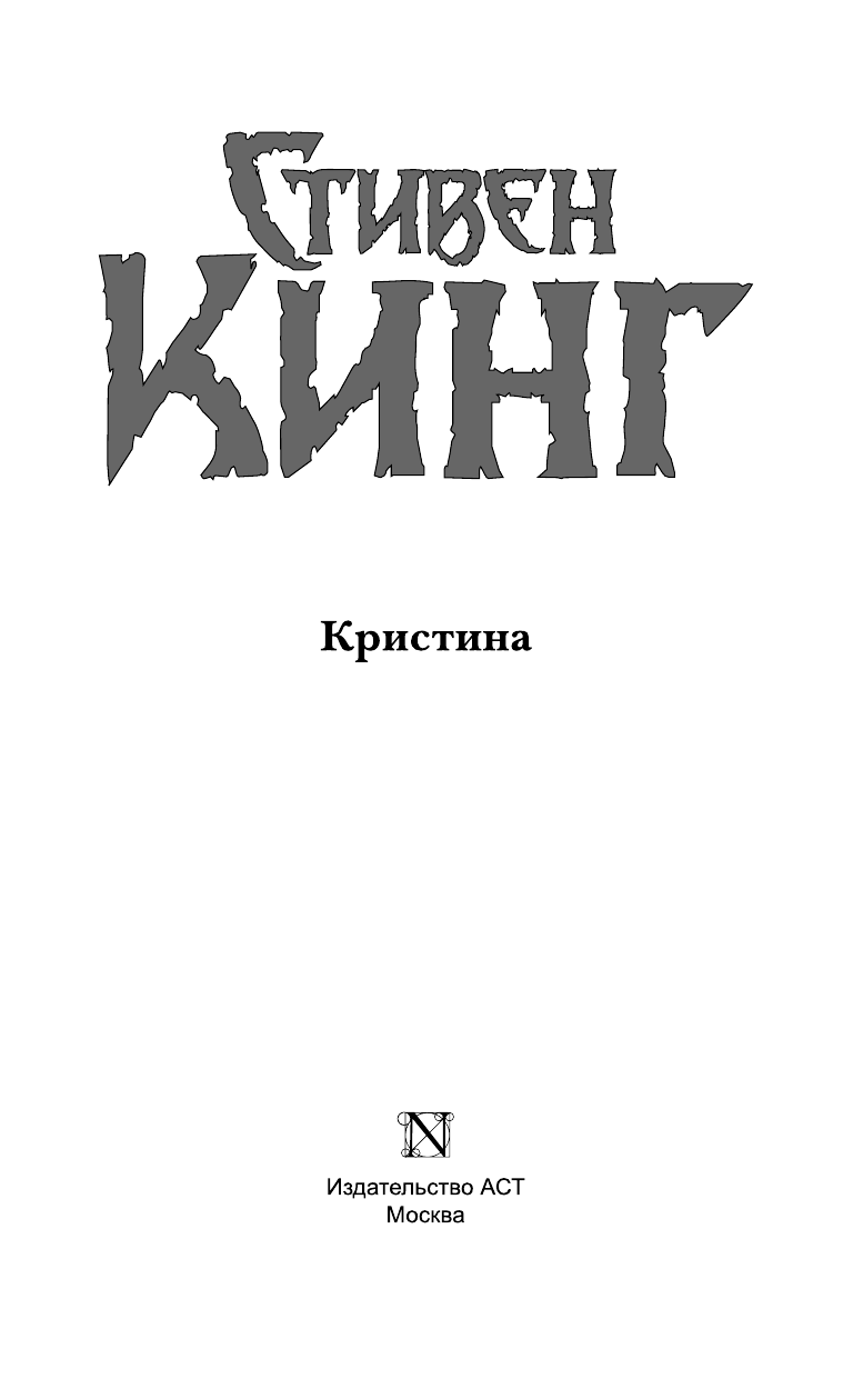 Кинг Стивен Кристина (др. обложка) - страница 4