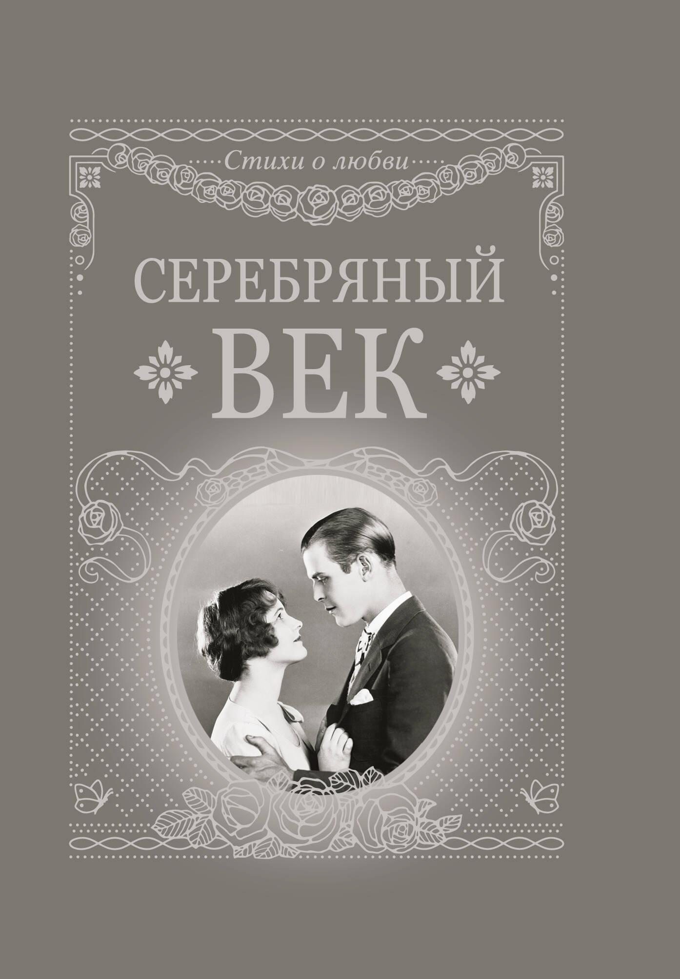  Серебряный век - страница 0