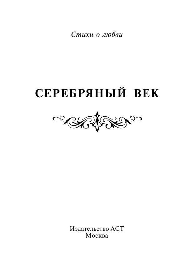 Серебряный век - страница 2