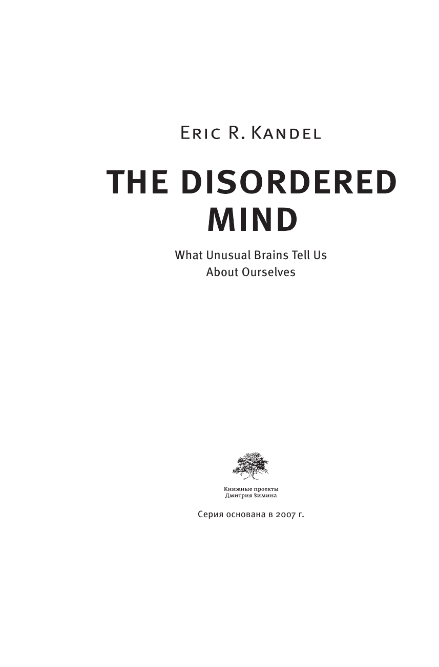 Кандель Эрик Расстроенная психика - страница 3