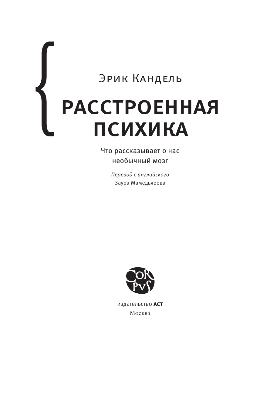 Кандель Эрик Расстроенная психика - страница 4