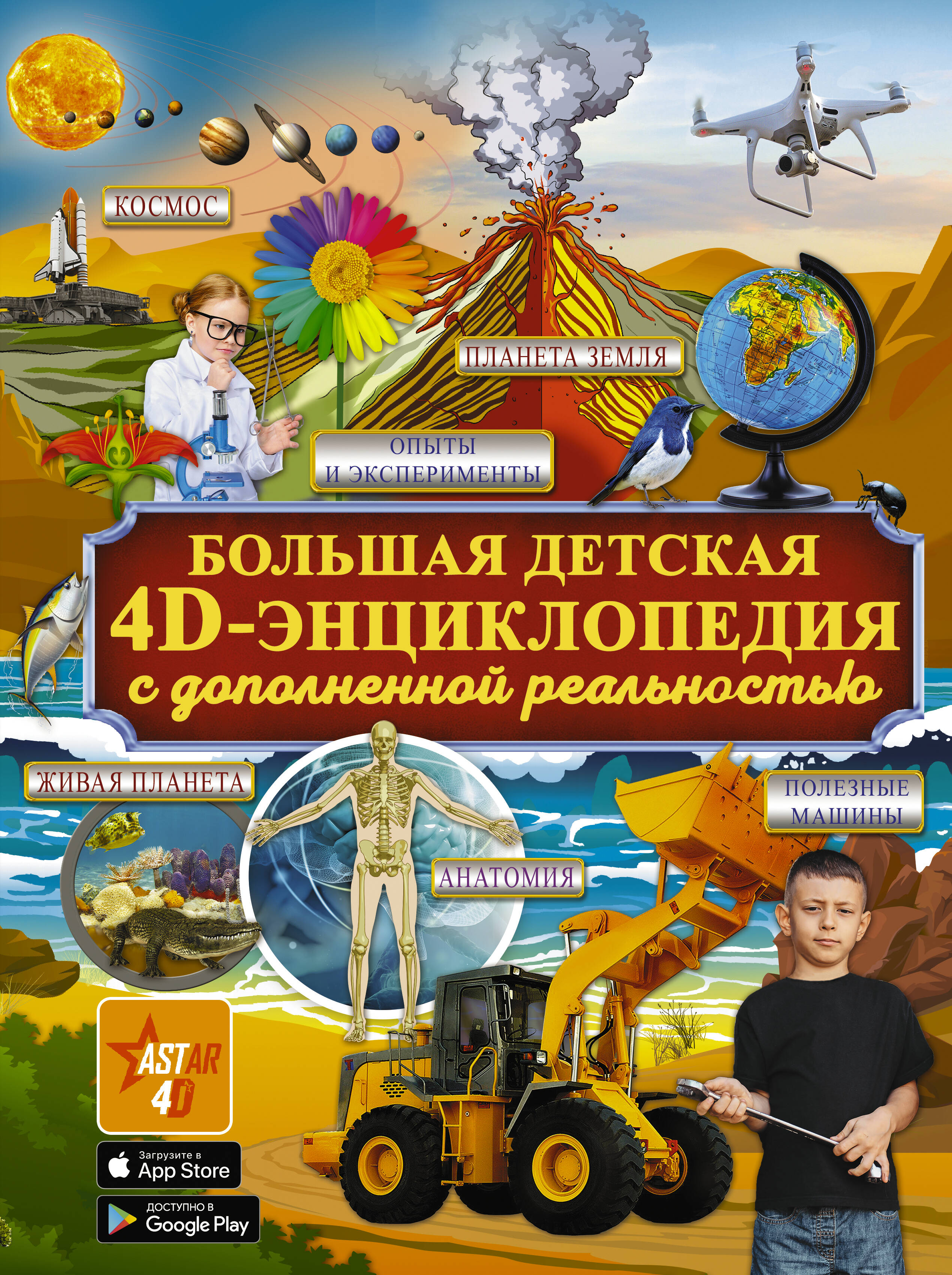 <не указано> Большая детская 4D энциклопедия с дополненной реальностью - страница 0