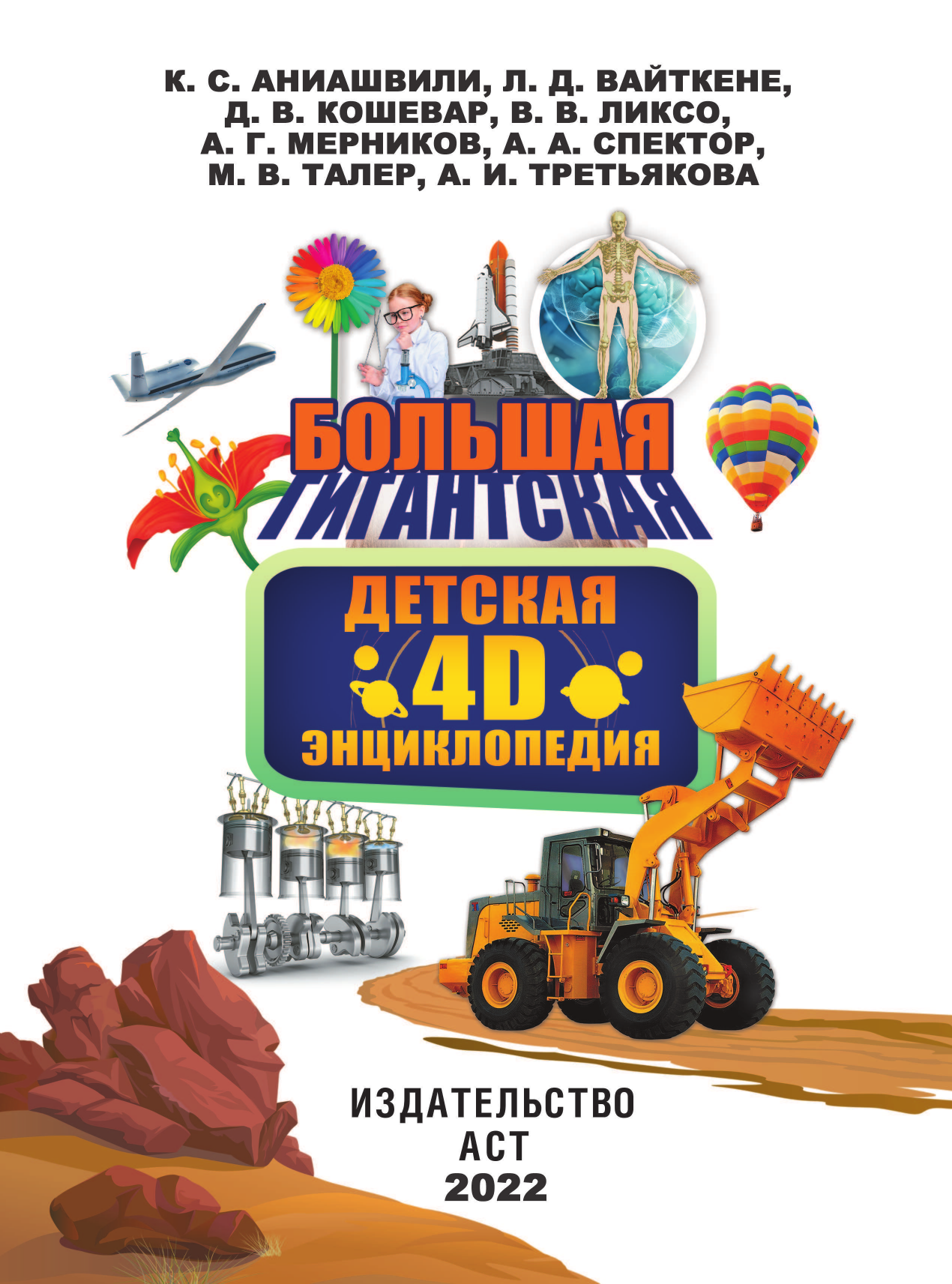 <не указано> Большая детская 4D энциклопедия с дополненной реальностью - страница 2