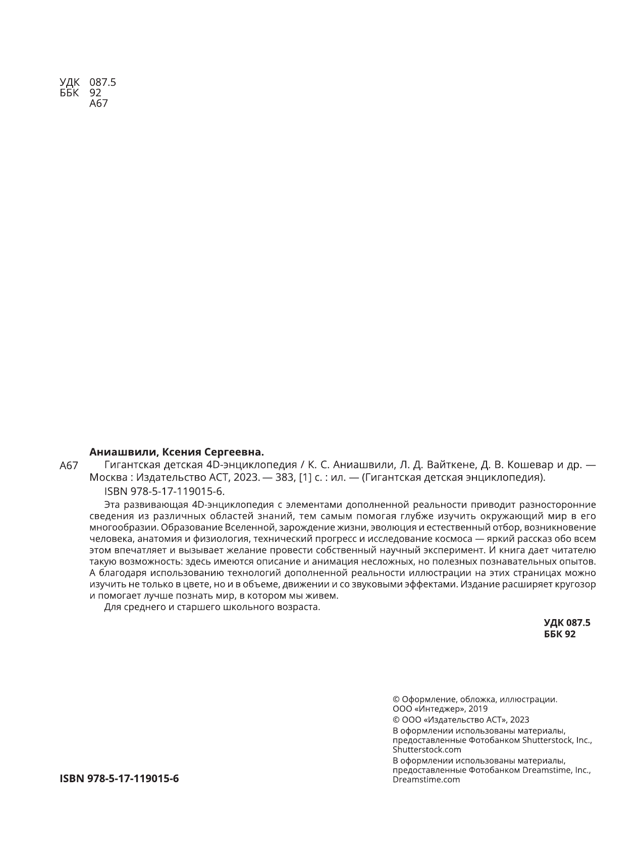 <не указано> Гигантская детская 4D энциклопедия - страница 3