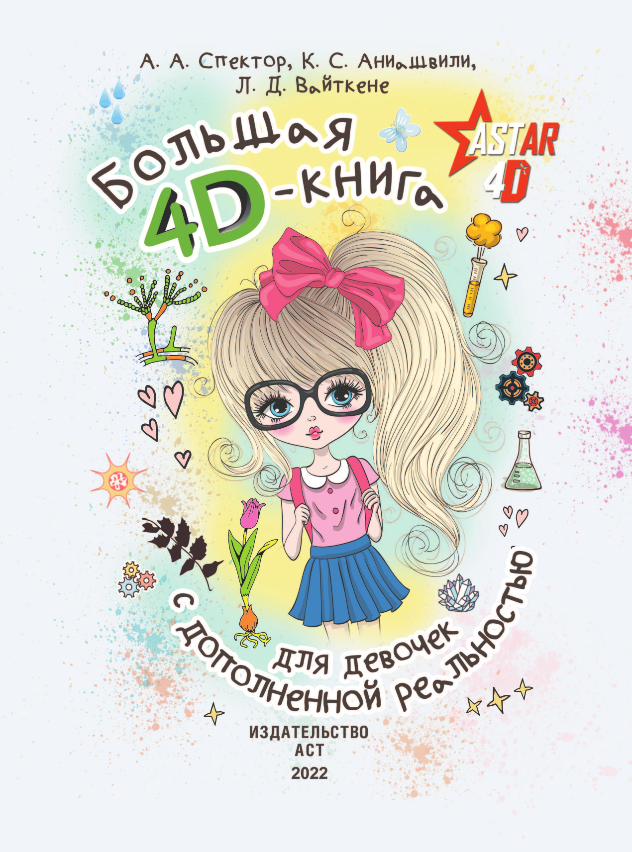 Спектор Анна Артуровна Большая 4D-книга для девочек с дополненной реальностью - страница 2