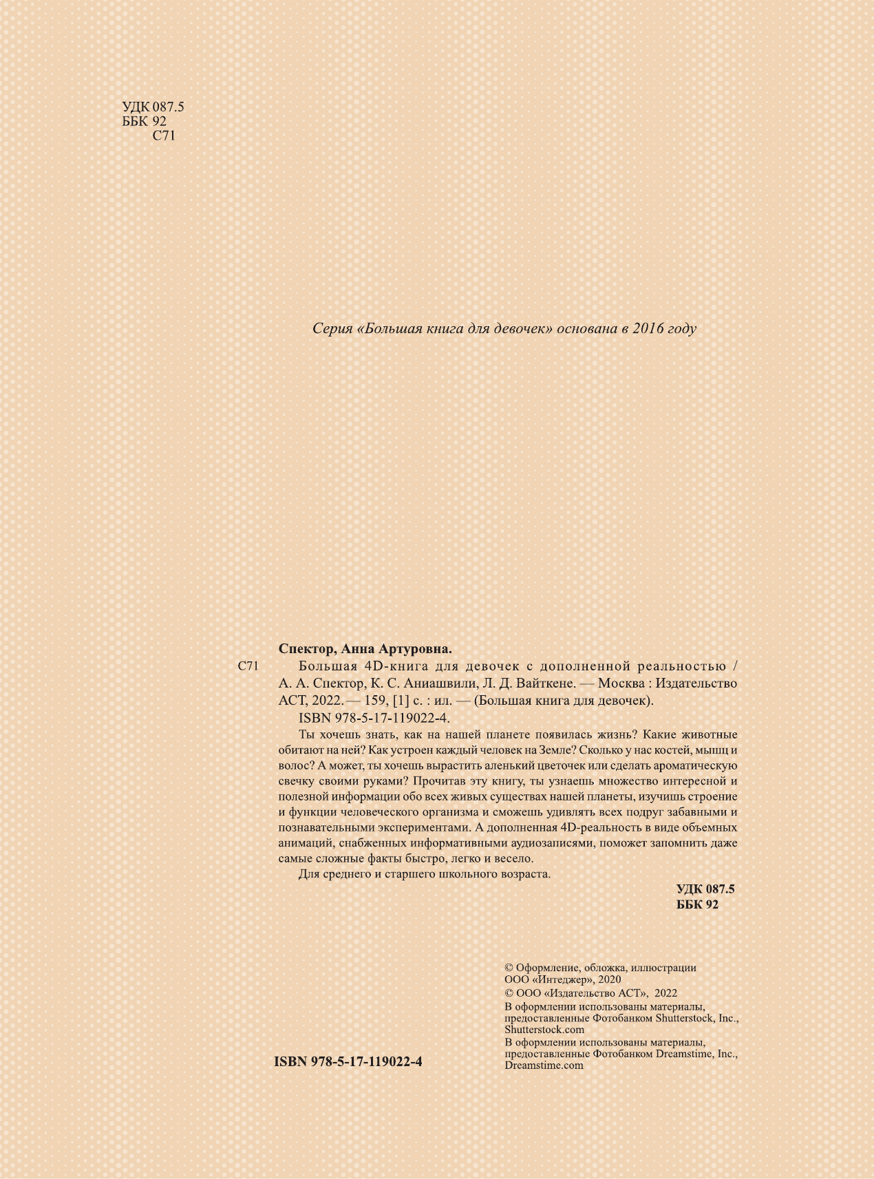 Спектор Анна Артуровна Большая 4D-книга для девочек с дополненной реальностью - страница 3
