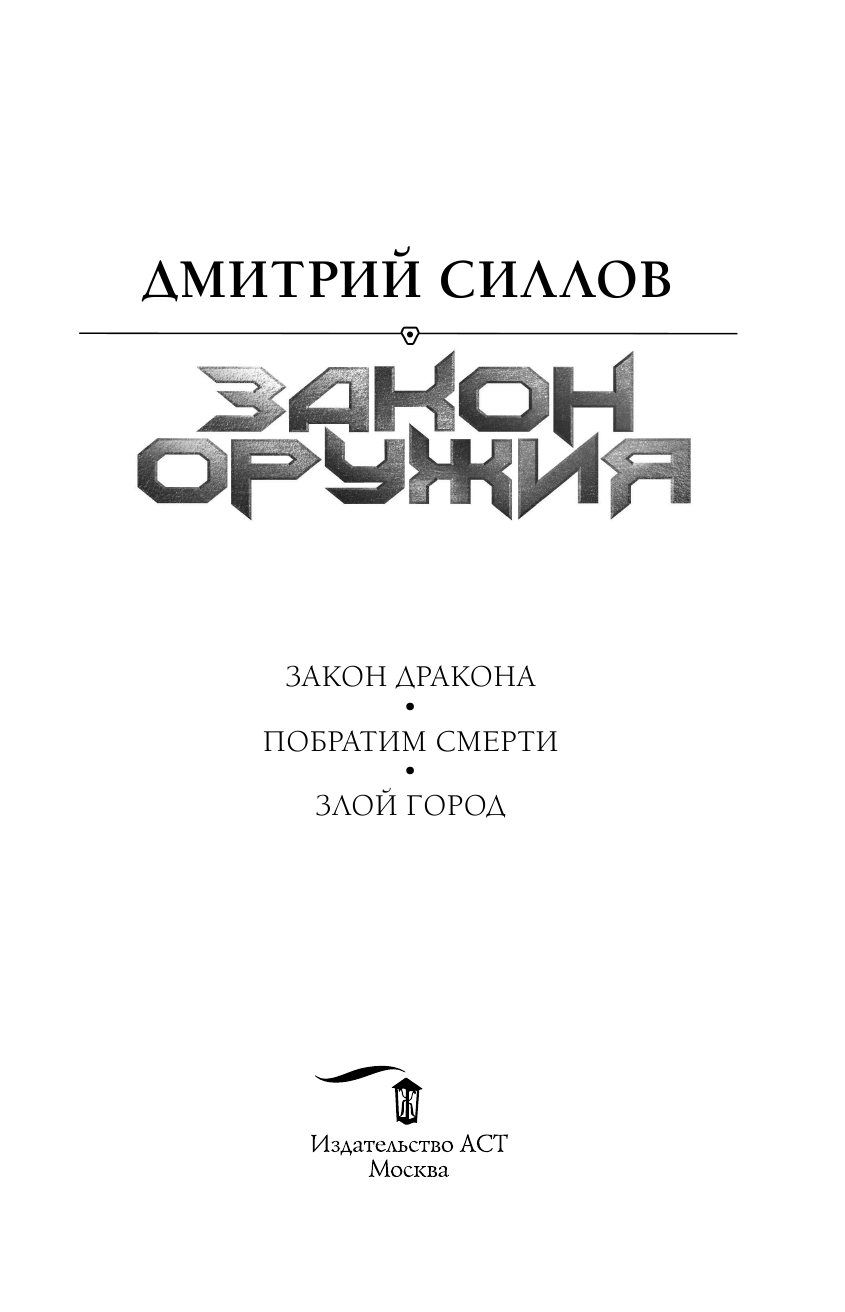 Силлов Дмитрий Олегович Закон оружия - страница 4