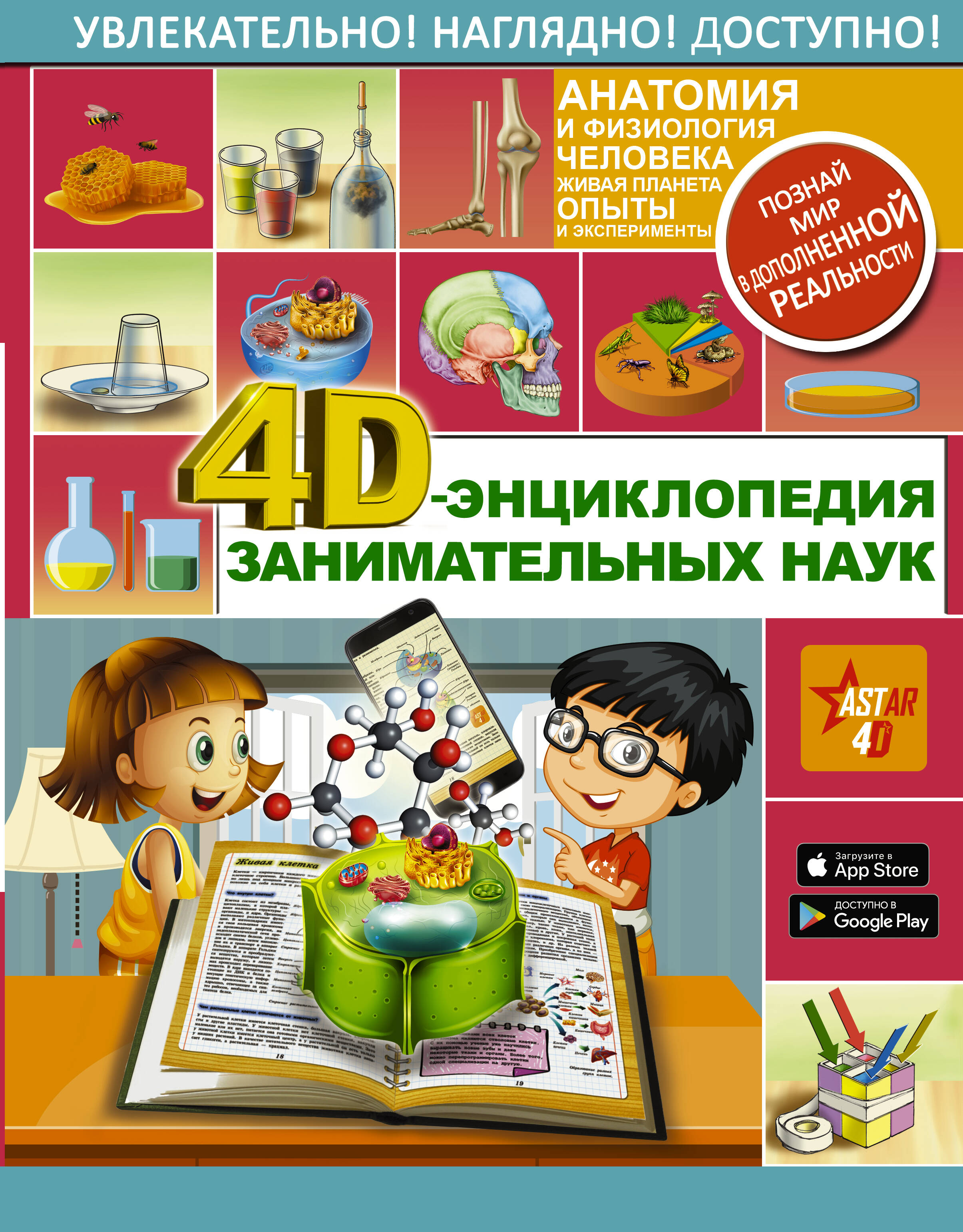 Аниашвили Ксения Сергеевна 4D-энциклопедия занимательных наук - страница 0