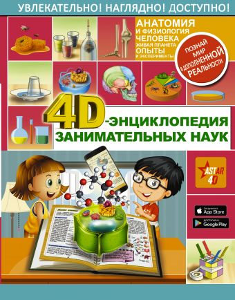 4D-энциклопедия занимательных наук