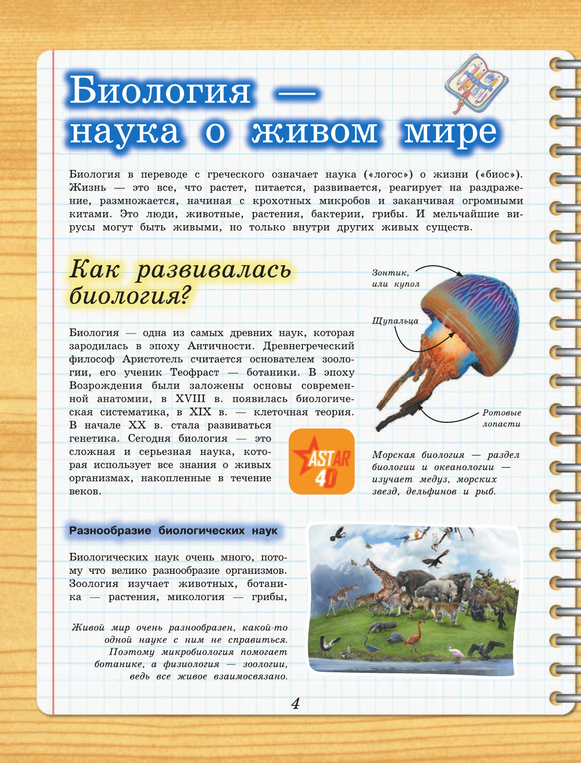 Аниашвили Ксения Сергеевна 4D-энциклопедия занимательных наук - страница 3