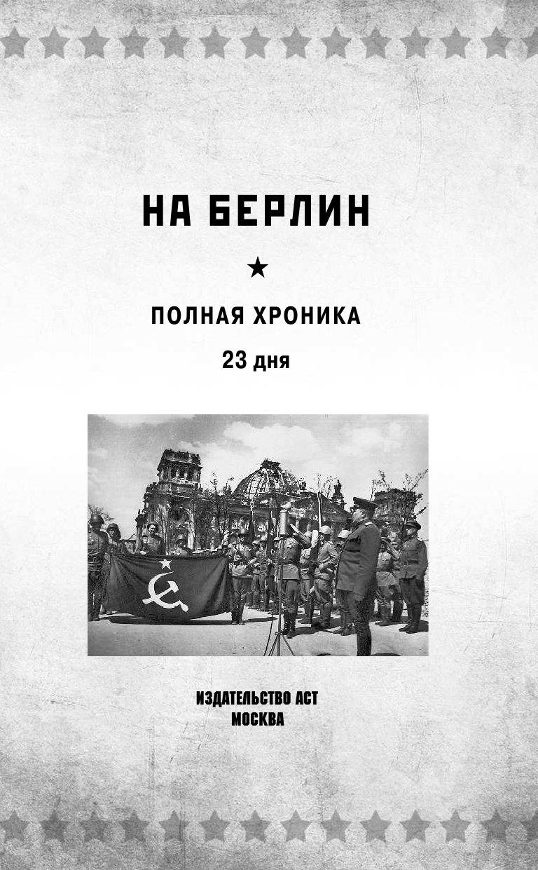 Сульдин Андрей Васильевич На Берлин! Полная хроника - страница 2