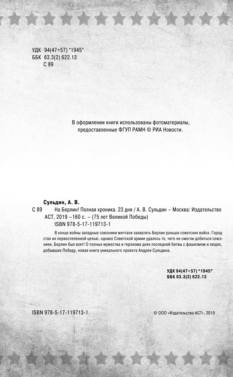 Сульдин Андрей Васильевич На Берлин! Полная хроника - страница 3
