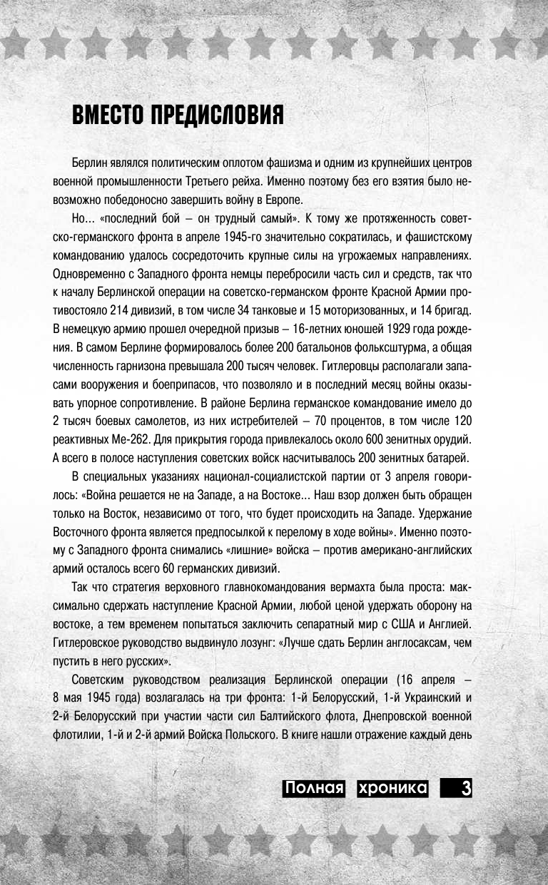 Сульдин Андрей Васильевич На Берлин! Полная хроника - страница 4