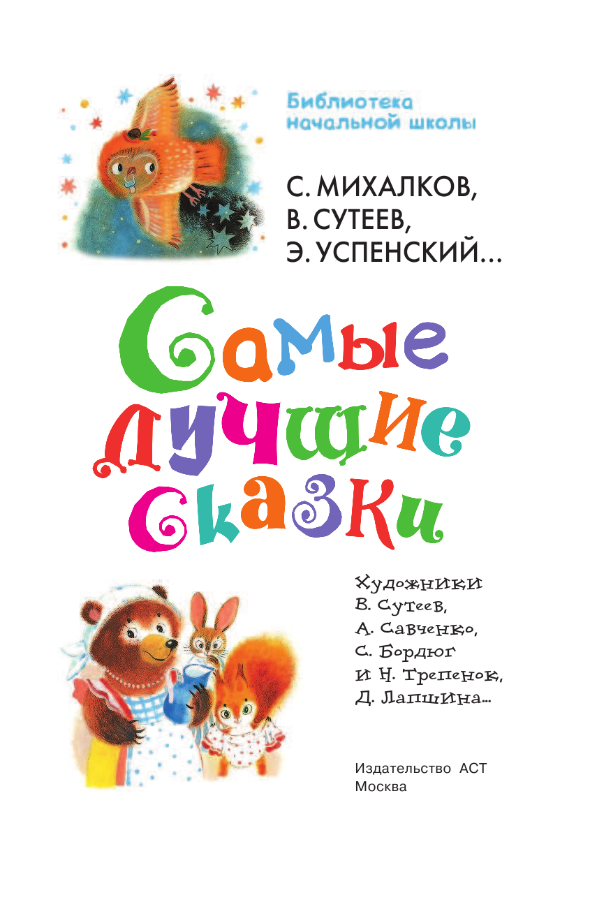 Успенский Эдуард Николаевич, Пляцковский Михаил Спартакович, Сутеев Владимир Григорьевич Самые лучшие сказки - страница 4