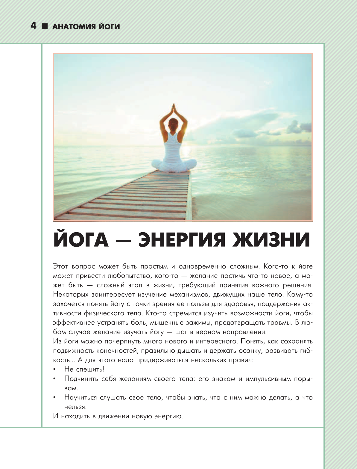 Степук Наталья Генриховна, Хомич Елена Олеговна Анатомия йоги - страница 3
