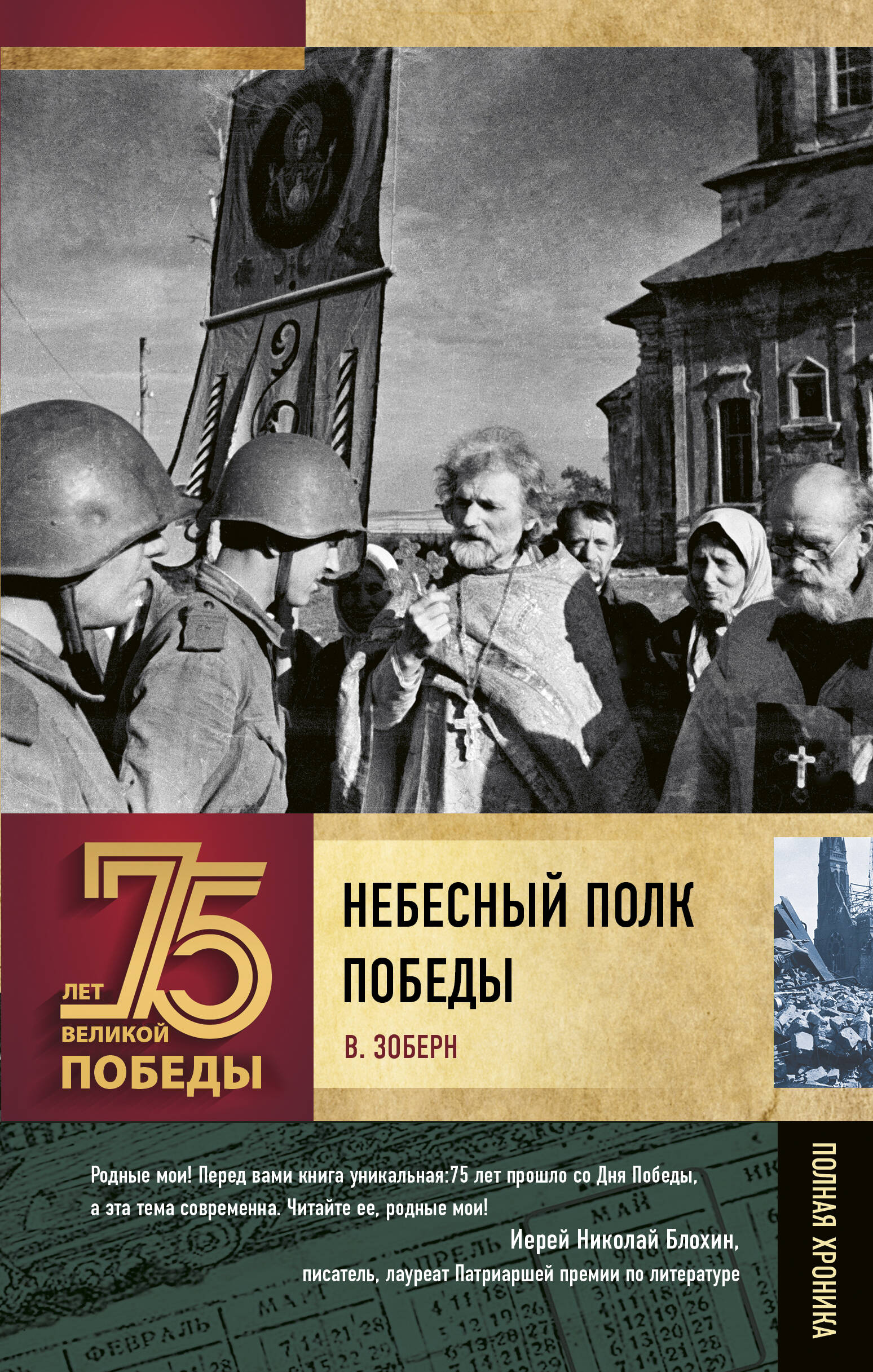 Зоберн Владимир Михайлович Небесный полк Победы - страница 0