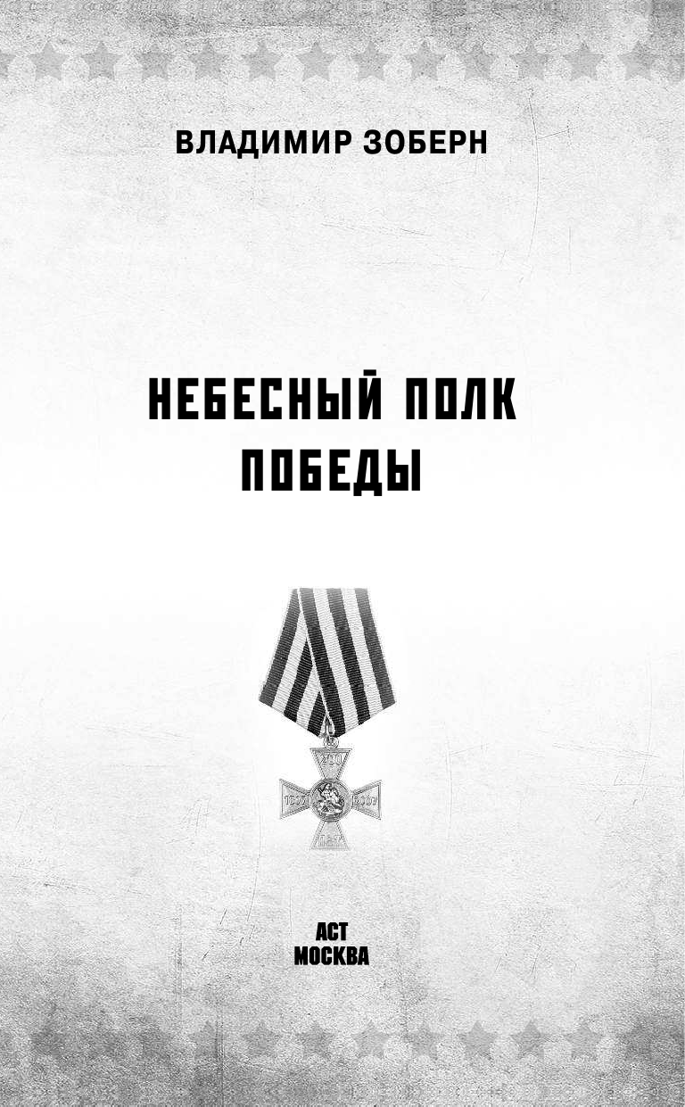 Зоберн Владимир Михайлович Небесный полк Победы - страница 4