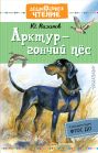 Арктур - гончий пес