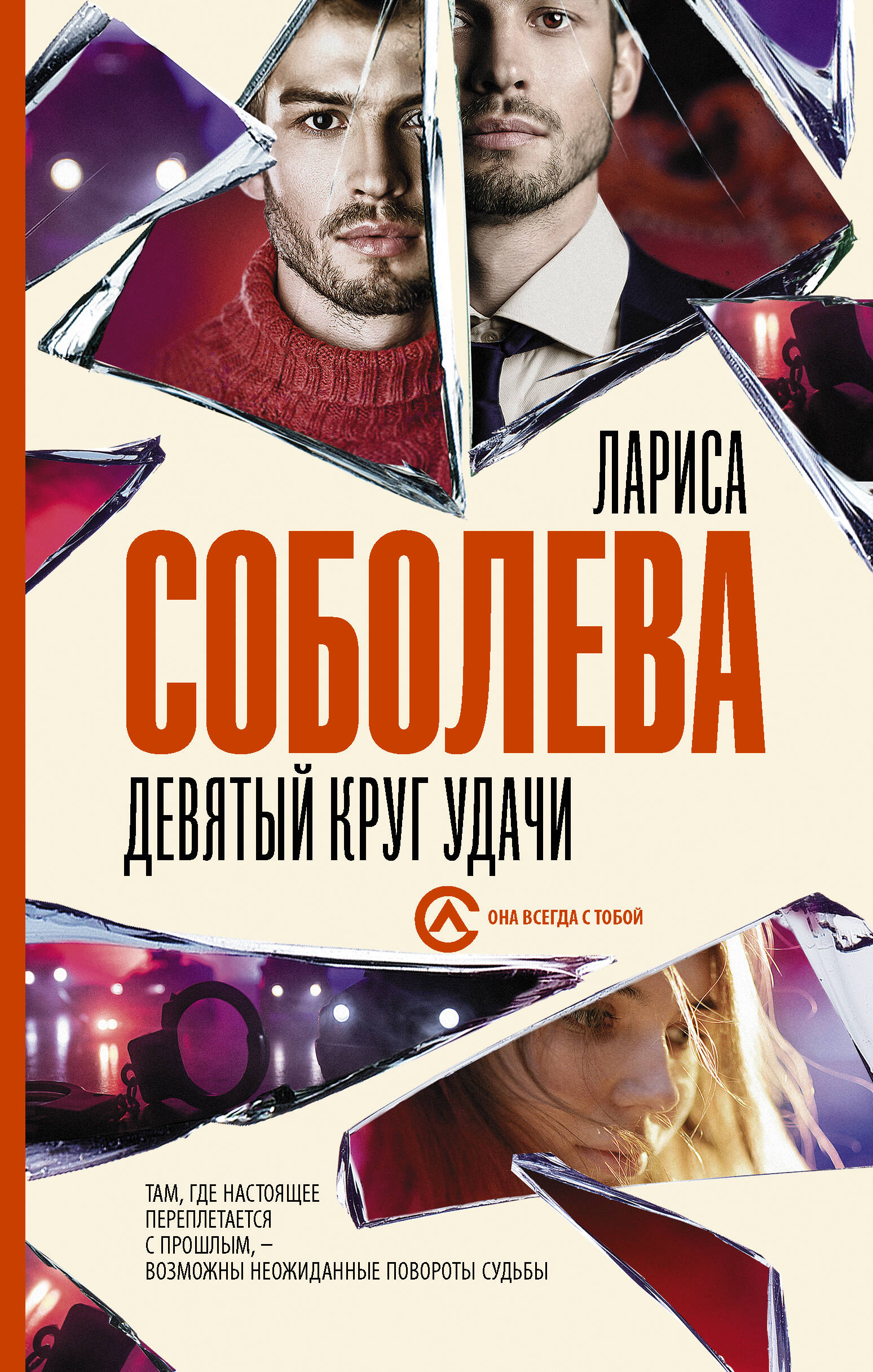 Соболева Лариса Павловна Девятый круг удачи - страница 0