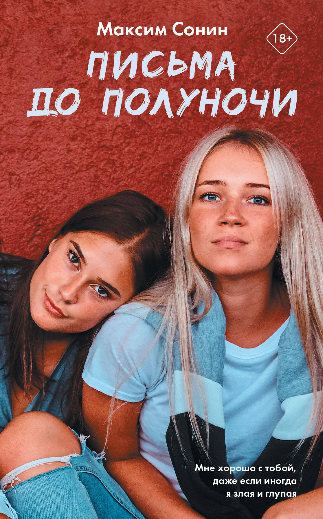 Сонин Максим Константинович Письма до полуночи - страница 0